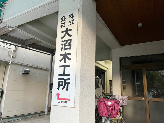 大沼木工所